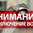 В связи с проведением аварийных работ завтра, 31 мая с 7:00 часов, будет прекращена подача воды по улицам - Кетченеровское РМО