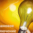 Завтра, 26 мая, с 9 до 17 часов в п. Кетченеры, п. Шин-Мер, на ферме № 2 будет произведено отключение электроэнергии - Кетченеровское РМО