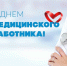 Уважаемые работники медицины Кетченеровского района! Поздравляю Вас с вашим профессиональным праздником! - Кетченеровское РМО