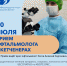В субботу 30 июля 2022 года состоится консультативный прием офтальмолога в поселке Кетченеры - Кетченеровское РМО