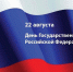 Уважаемые жители Кетченеровского района!  Сегодня наша страна отмечает День государственного флага России! - Кетченеровское РМО