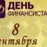 Уважаемые работники финансовой системы! Искренне поздравляю вас с вашим профессиональным праздником - Днём финансиста! - Кетченеровское РМО