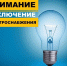 Уважаемые жители района! 28.09.2022г. с 9:00 до 17:00 в связи с проведением плановых ремонтных работ на ПС-110кВ Бургустинская, будет прекращена подача электроэнергии - Кетченеровское РМО