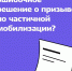 Обжаловать решение о призыве по частичной мобилизации можно через «Госуслуги» - Кетченеровское РМО