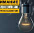 27 октября 2022 года с 09:00 до 17:00 часов будет произведено отключение электроэнергии потребителям п.Кетченеры, п. Шин-Мер, Ферма №2, PPC-5 - Кетченеровское РМО