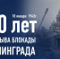 18 января отмечается 80-летие прорыва блокады Ленинграда - Кетченеровское РМО
