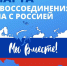 Уважаемые земляки,дорогие друзья!  От всей души поздравляю вас с замечательным праздником – Днём воссоединения Крыма с Россией! - Кетченеровское РМО