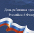 Уважаемые сотрудники и ветераны прокуратуры Кетченеровского района!  Примите искренние поздравления с профессиональным праздником – Днем работника прокуратуры Российской Федерации! - Кетченеровское РМО