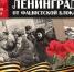 27 января - День полного освобождения Ленинграда от фашистской блокады - Кетченеровское РМО