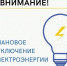 Уважаемые жители поселка Кетченеры! Для безопасного проведения ремонтных работ на ВЛ 110 кВ Заветнинская-Советская 26.06.2024 года с 8:00 до 18:00 часов будет произведено отключение электроэнергии следующим потребителям - Кетченеровское РМО